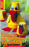 Поделки из глиняных горшочков, Тойбнер А., 2008