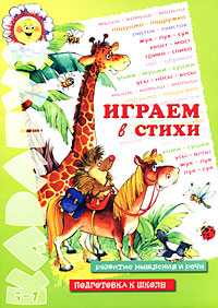 Играем в стихи, Сущевская С., 2008