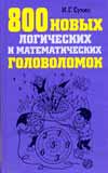 800 новых логических и математических головоломок, Сухин И.Г., 2008