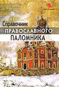 Справочник православного паломника, Киселева О.Ф., 2008