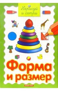 Нарисуй и сотри. Форма и размер, , 2008