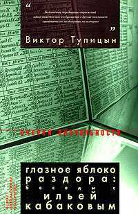 Глазное яблоко раздора: беседы с Ильей Кабаковым, Тупицын Виктор, 2006