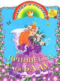 Принцесса на балу, Жуковская Е.Р., 2010