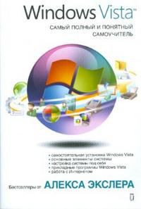 Windows Vista. Самый полный и понятный самоучитель, Экслер Алексей Борисович, 2008
