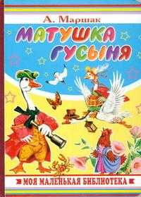 Матушка Гусыня, Маршак Самуил Яковлевич, 2008