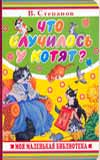 Что случилось у котят?, Степанов В.Д., 2008