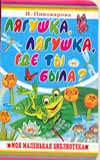 Лягушка, лягушка, где ты была, Пивоварова И.М., 2008