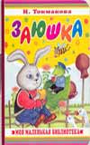 Заюшка, Токмакова И.П., 0000