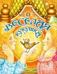 Веселая кукушка, Линдгрен Астрид Анна Эмилия, 2008