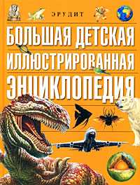 Большая детская иллюстрированная энциклопедия, Золоева Л.В., 2010
