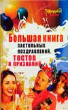 Большая книга застольных поздравлений, тостов и признаний, Яворовская И., 2008