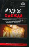 Модная одежда, Соприкина Т.Н., 2008
