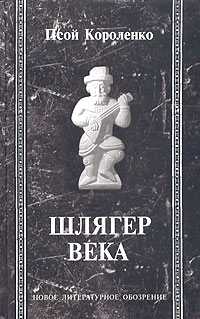 Шлягер века (+ CD-ROM), Короленко Псой, 2003
