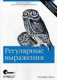 Регулярные выражения, Фридл Дж., 2011