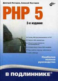 PHP 5, Костарев А.Ф., 2012
