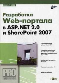 Разработка Web-портала в ASP. Net 2.0 и ShapePoint 2007 (+ CD-ROM), Гробов И.Д., 2008