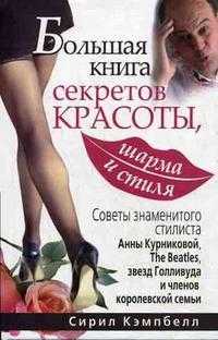 Большая книга секретов красоты, шарма и стиля. Большая книга королевы всех вечеринок: советы знаменитого стилиста, Кэмпбелл С., 2008