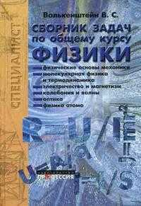 Сборник задач по общему курсу физики, Волькенштейн В.С, 2008