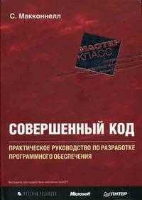 Совершенный код. Мастер-класс, Макконнелл С., 2012