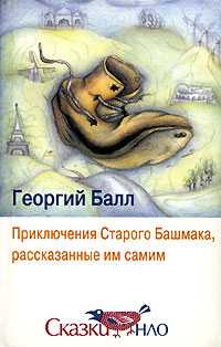 Приключения Старого Башмака, рассказанные им самим, Балл Георгий, 2003