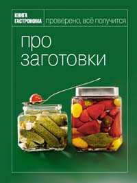 Книга Гастронома. Про заготовки, , 2011