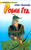 Робин Гуд, Токмакова И.П., 2010