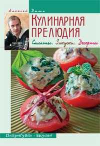 Кулинарная прелюдия. Салаты. Закуски. Десерты, Дыма А.А., 2008