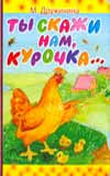 Ты скажи нам, курочка, Дружинина М.В., 2008