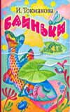 Баиньки, Токмакова И.П., 2009