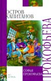 Остров Капитанов, Прокофьева С.Л., 2010