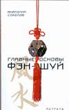 Главные основы фэн-шуй, Соколов А., 2008