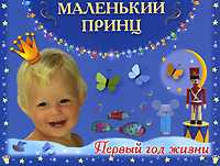 Маленький принц. Первый год жизни, Дмитриева В.Г., 2008