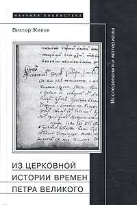 Из церковной истории времен Петра Великого, Живов Виктор, 2004