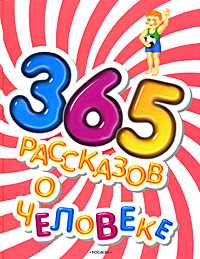 365 рассказов о человеке, Алексеева Т.А., 2008