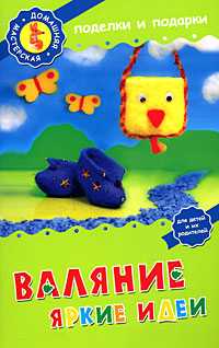Валяние. Яркие идеи, Зайцева А.А., 2008