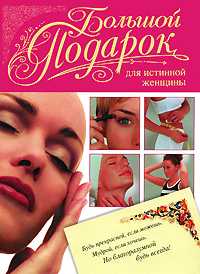 Большой подарок для истинной женщины, Игнатова Ната, 2009