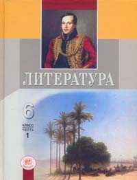 Литература. 6 класс. Учебник-хрестоматия (количество томов: 2), Хренова О.М., 2011