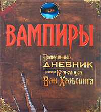 Вампиры, Сухарева О.В., 2008