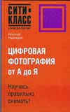 Цифровая фотография от А до Я, Надеждин Николай, 2008