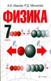 Физика. Учебник. 7 класс, Иванов Александр Иванович, 2008