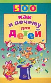 500 как и почему для детей, Бабина Н.В., 2012