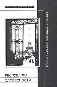 Республика словесности. Франция в мировой интеллектуальной культуре, , 2005