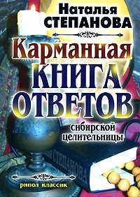 Карманная книга ответов сибирской целительницы, Степанова Н.И., 2011