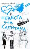 Невеста для капитана, Новиков В.М., 2008