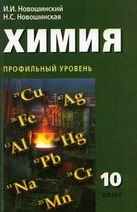 Химия. Учебник. Профильный уровень. 10 класс, Новошинский Иван Иванович, 2009