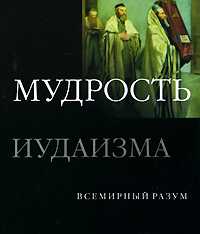 Мудрость иудаизма, Кон-Шербок Дэн, 2008