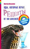 Яды, которые лечат. Рецепты от 100 болезней, Казьмин В.Д., 2008
