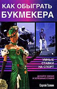 Как обыграть букмекера, или Умные ставки на спорт, Галкин С.Н., 0000