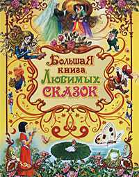 Большая книга любимых сказок, , 2010