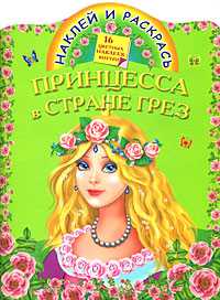 Принцесса в стране грез, Жуковская Е.Р., 2010